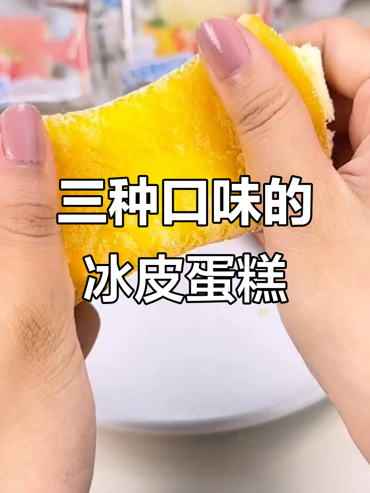 冰皮蛋糕三种口味，软糯香甜超好吃！