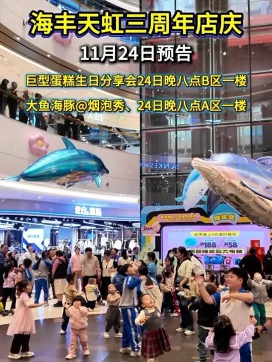 今晚八点海丰天虹三周年店庆24日晚B区有巨型蛋糕分享,A区有大鱼海豚和烟泡秀,欢迎大朋友小