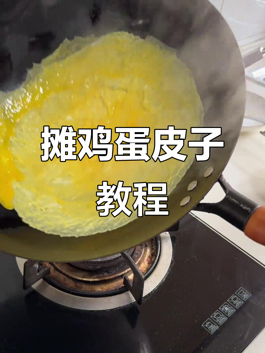 固始方言:摊鸡蛋皮子,新手必看技巧