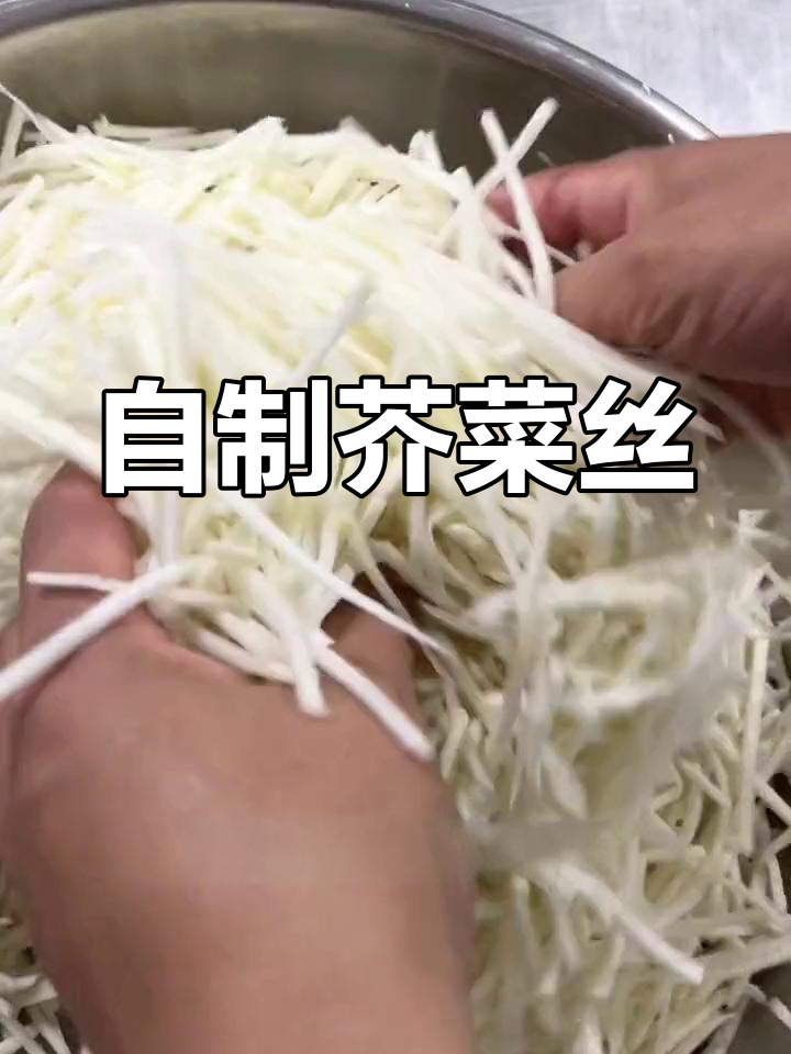 芥菜丝咸菜的腌制方法