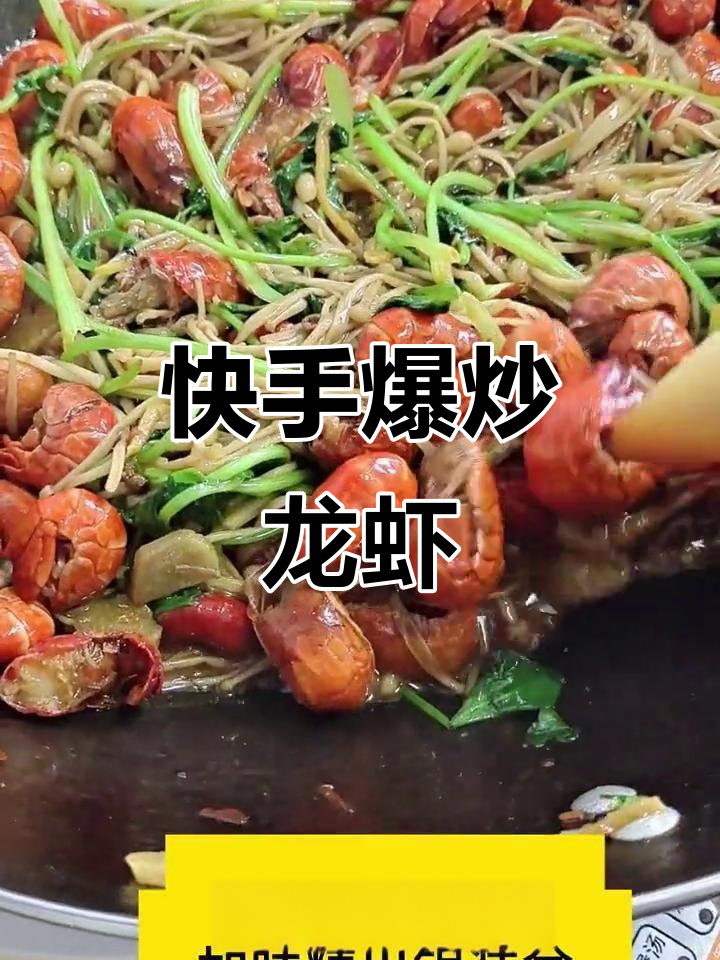 爆炒龙虾尾,轻松做出美味佳肴