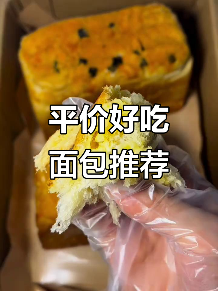 几款超值平价面包,肉松、榴莲口味都有!