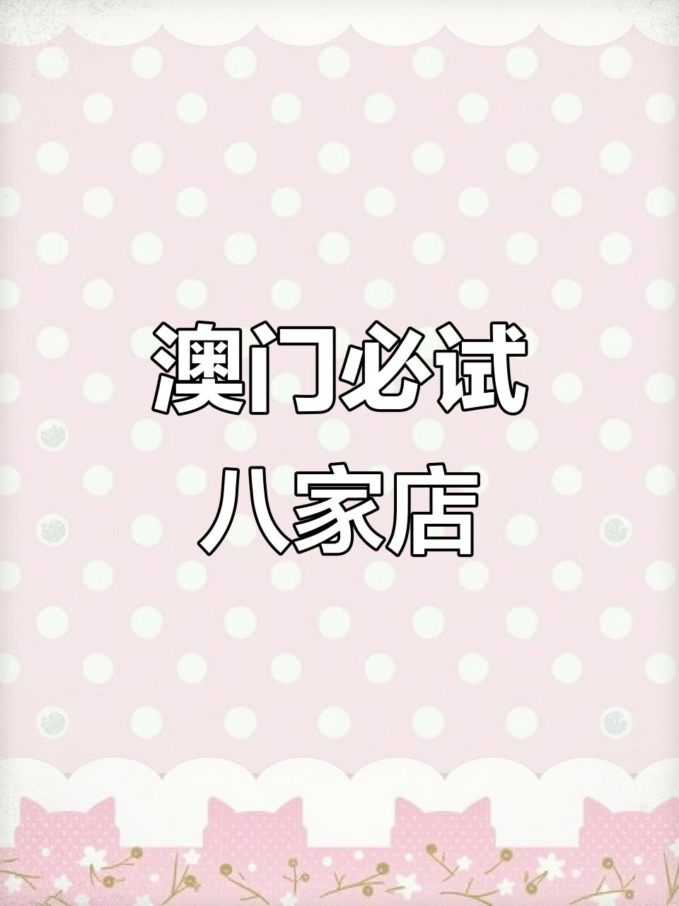 澳门八大必吃美食,日落海景与星光相伴