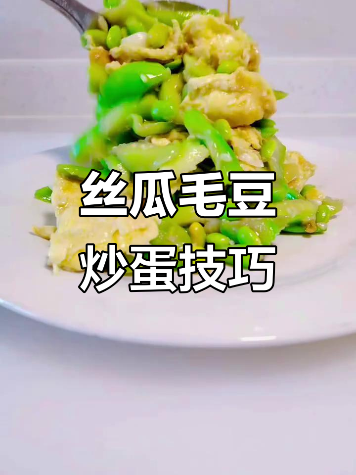 丝瓜毛豆炒鸡蛋，教你如何避免发黑