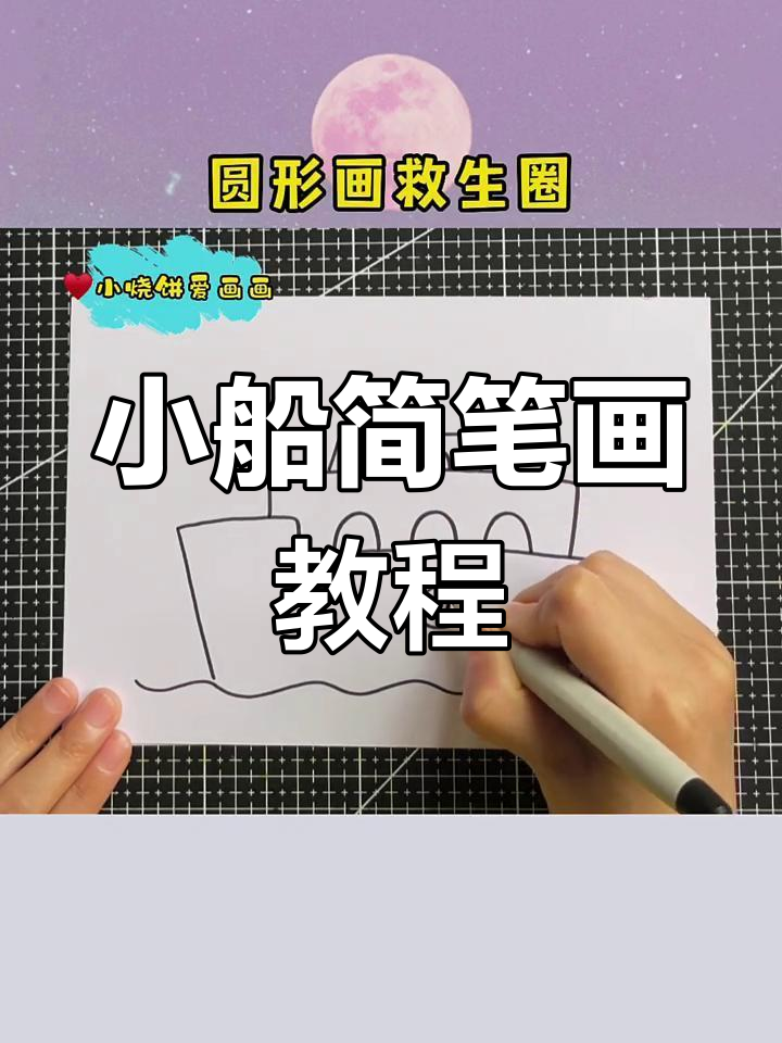 零基础学画小船,简单又有趣