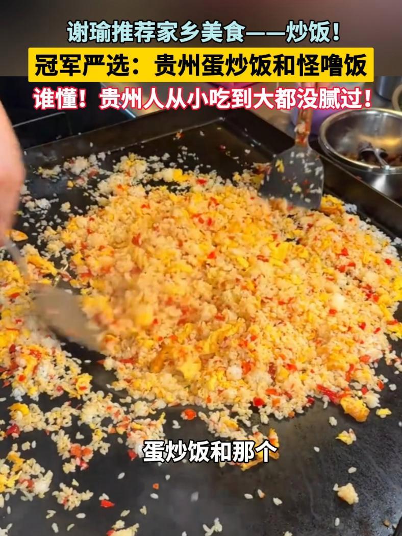 冠军严选:贵州蛋炒饭和怪噜饭 谁懂!贵州人从小吃到大都没腻过!(来源:冠军来了)谢瑜 贵州