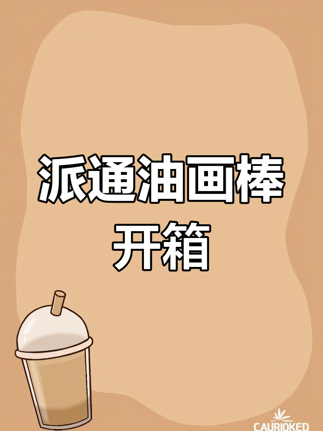 油画棒遇水竟然能晕染?派通新工具大揭秘