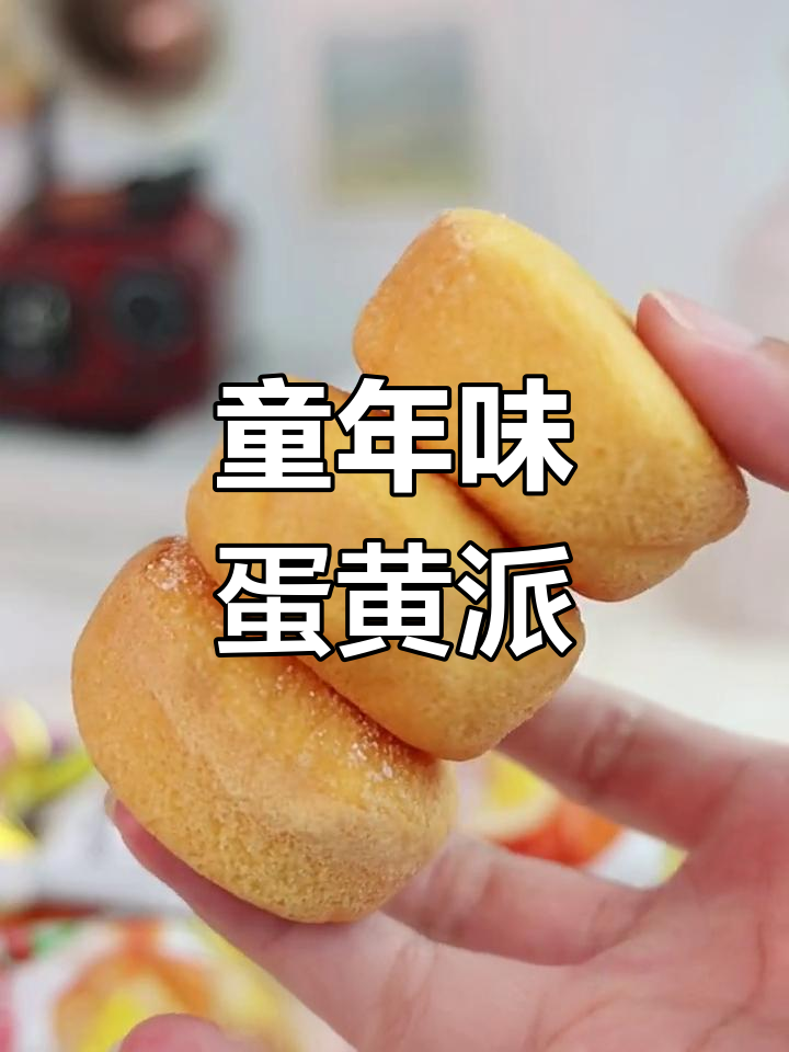 达利园蛋黄派,经典味道永不过时