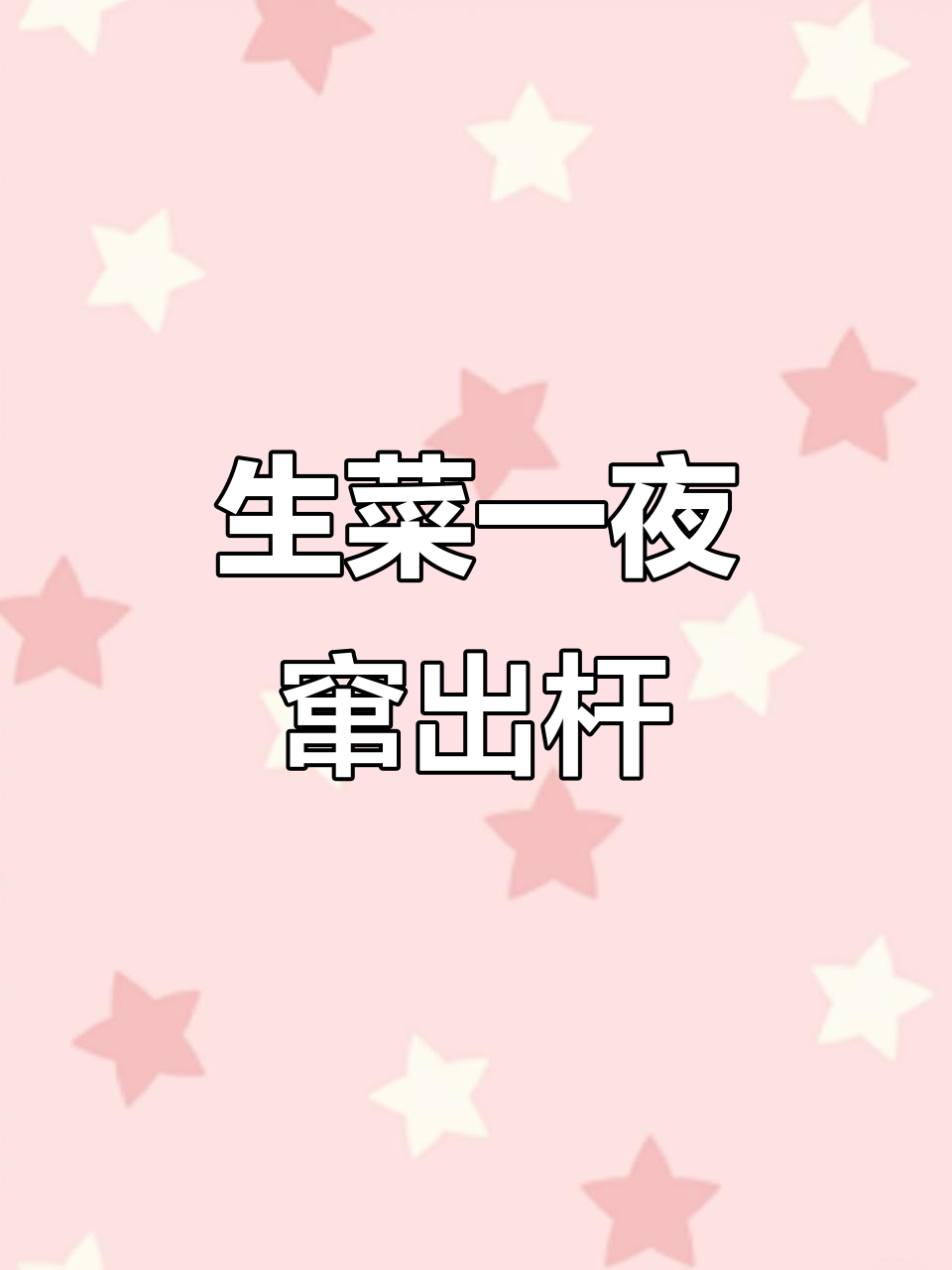 水培生菜一夜长高,杆子竟然这么神奇!