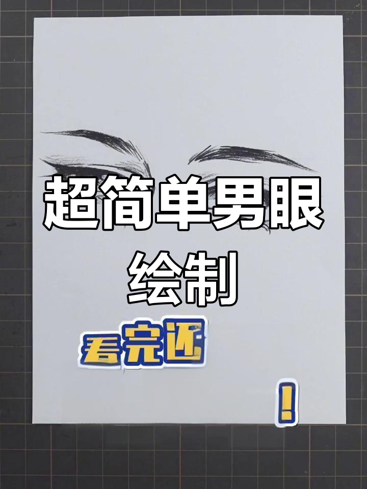 零基础男生眼睛画法,轻松掌握二次元风格