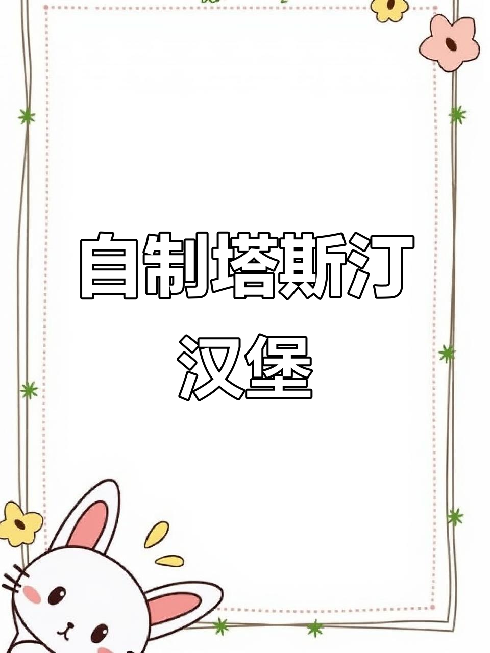挑战复刻塔斯汀汉堡,自制鸡肉炸饼与蔬菜搭配