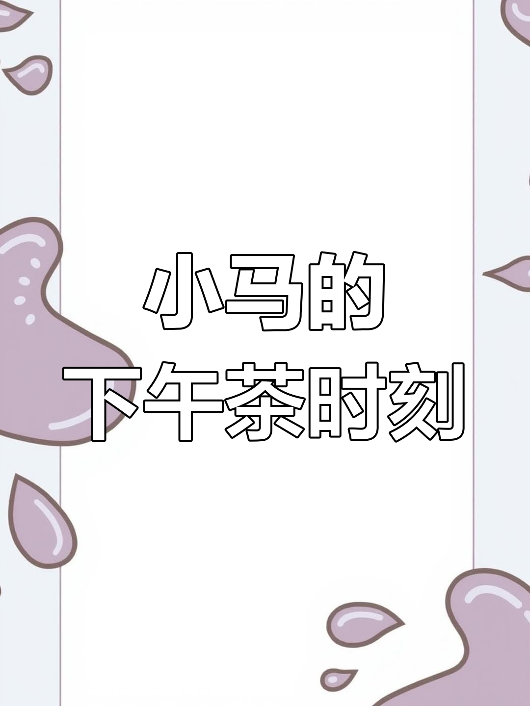 小马也享受下午茶时光,猪猪男孩的便当生活