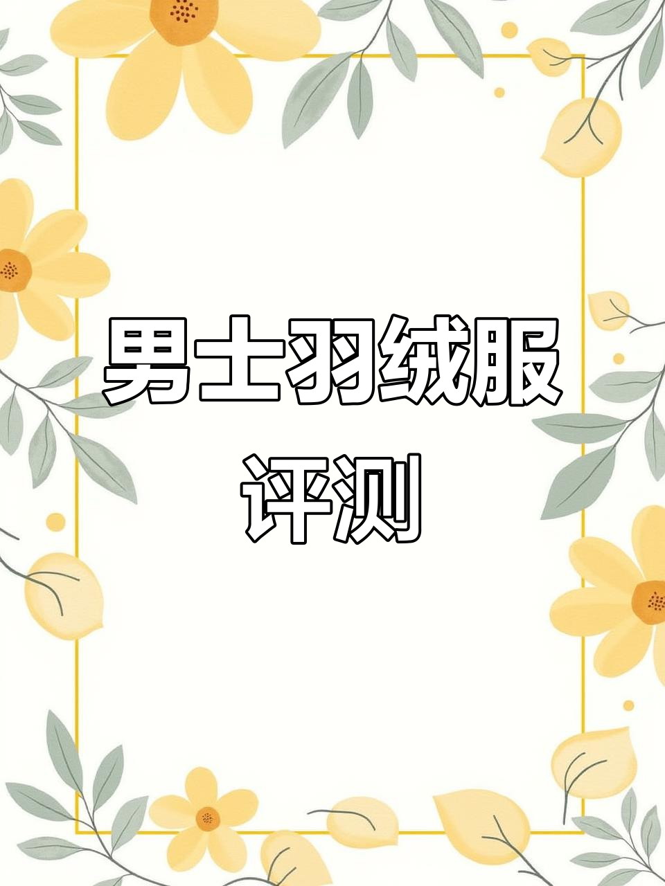 男士羽绒服推荐,真实测评来啦!