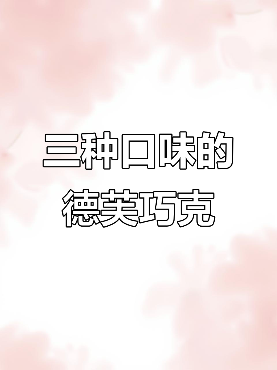 德芙三种口味巧克力,丝滑口感加倍!