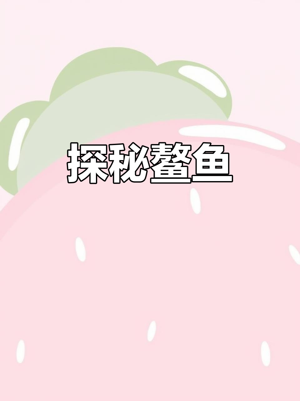 鳌鱼：神秘海洋生物揭秘