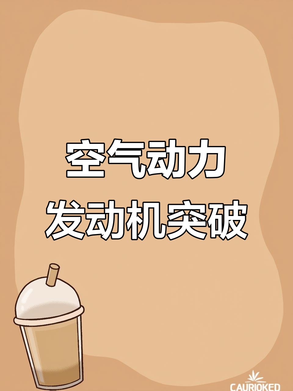 厦门大学研发空气动力发动机,无需燃油高效稳定