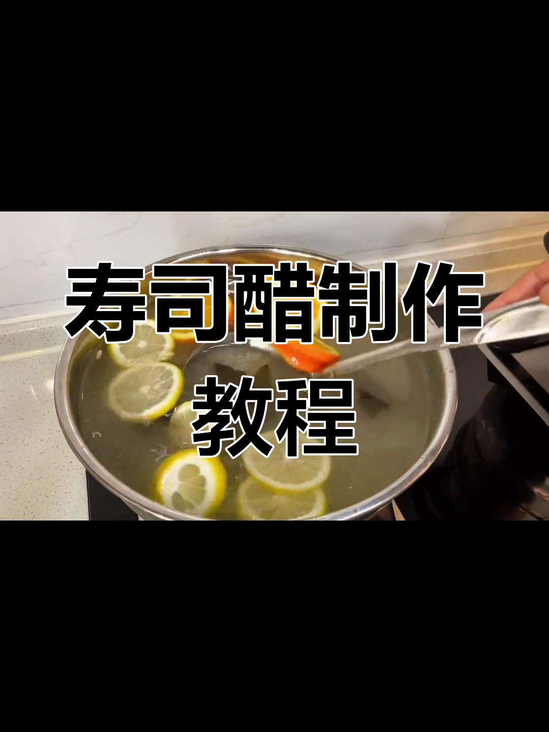 自制寿司醋的详细做法,轻松学会