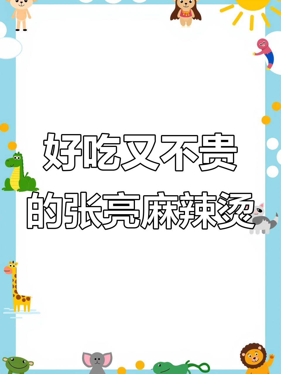 张亮麻辣烫:阳光番茄浓汤,健康又实惠
