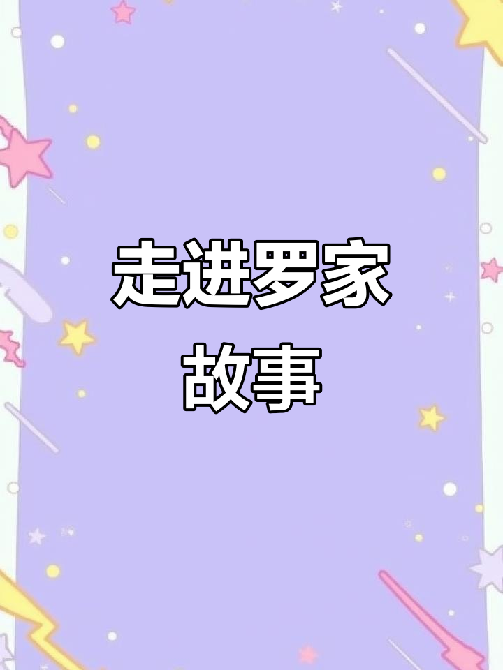 罗氏家族的传承与挑战,制作不易!