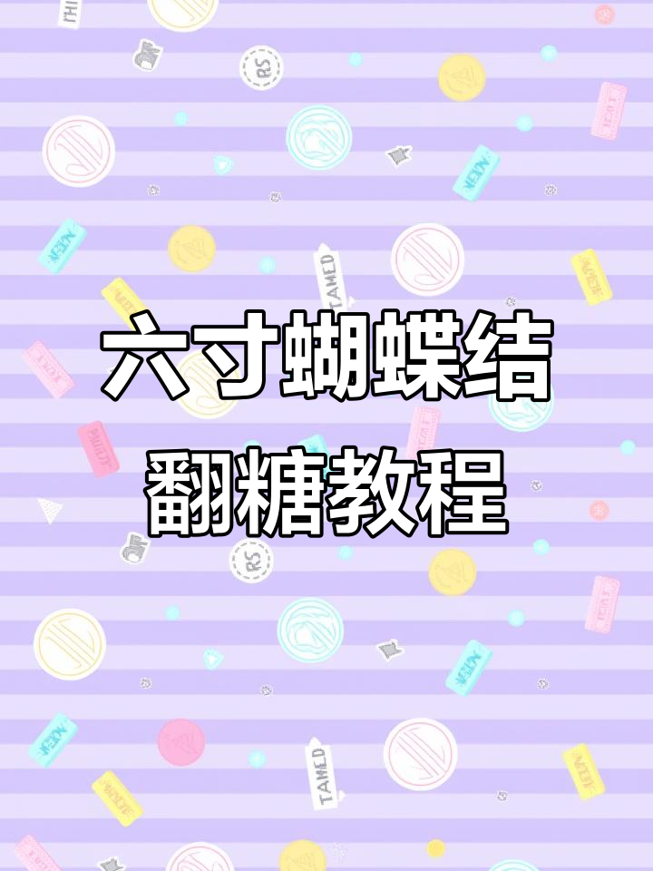 制作六寸蝴蝶结翻糖蛋糕,步骤超简单!