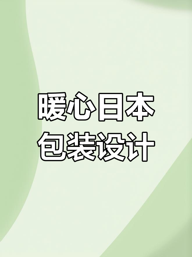 日本包装设计的巧妙细节,提升使用体验