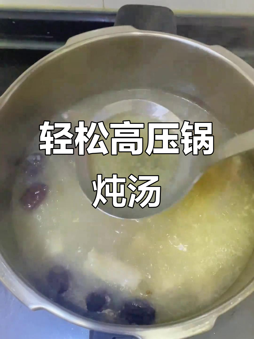 高压锅煲猪肚鸡汤,简单又美味!
