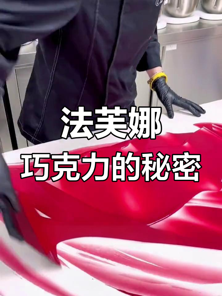 只需一分钟,法芙娜巧克力调温轻松掌握,治愈色彩超迷人!