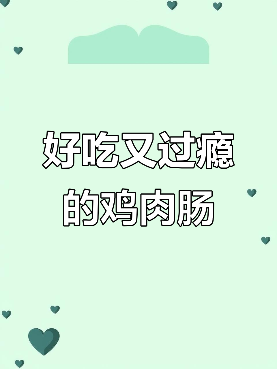 王中王清真鸡肉肠,Q弹软糯让人停不下来!