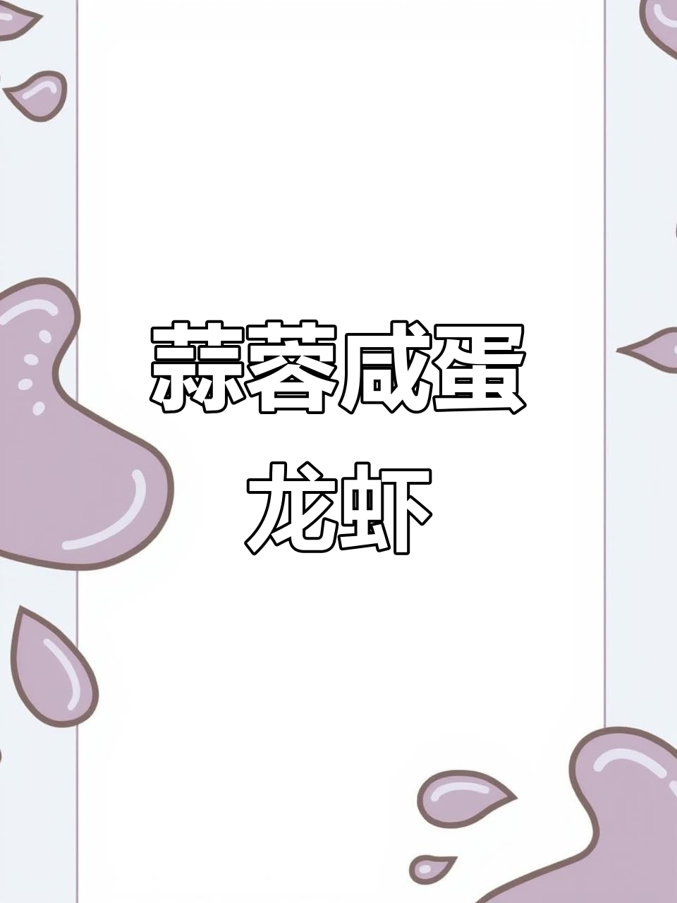 蒜蓉咸蛋黄龙虾尾,鲜香十足让人无法抗拒