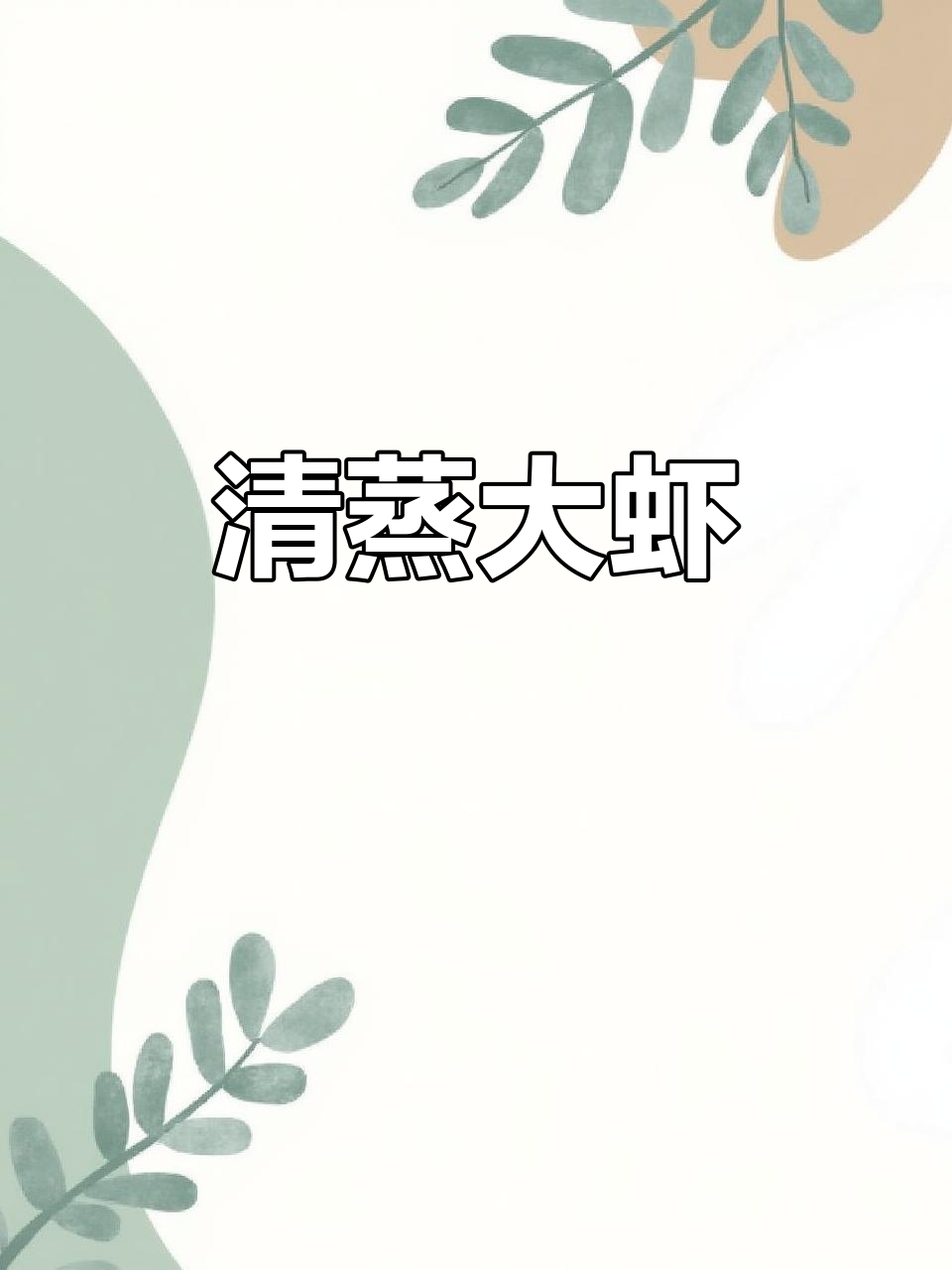 无水清蒸虾,鲜甜爆汁,夏日必备海鲜美味