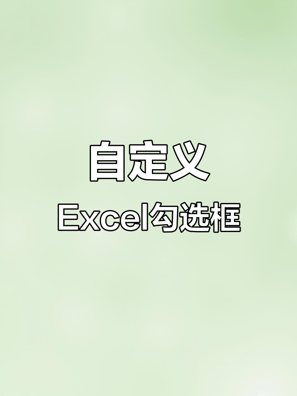 2021年5月Excel小技巧:设置单元格下拉菜单