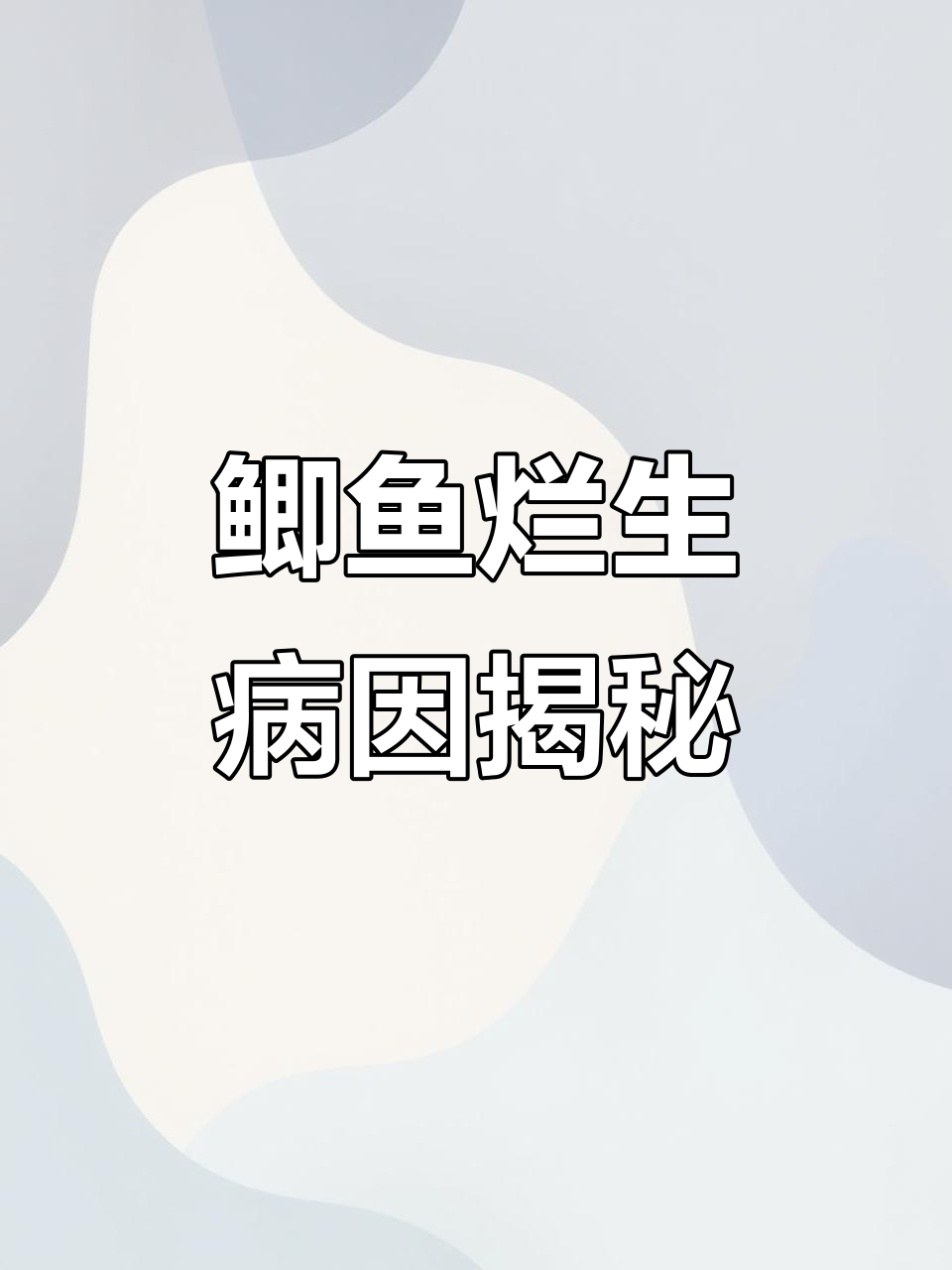 鲫鱼大量死亡,原因竟是这种寄生虫!