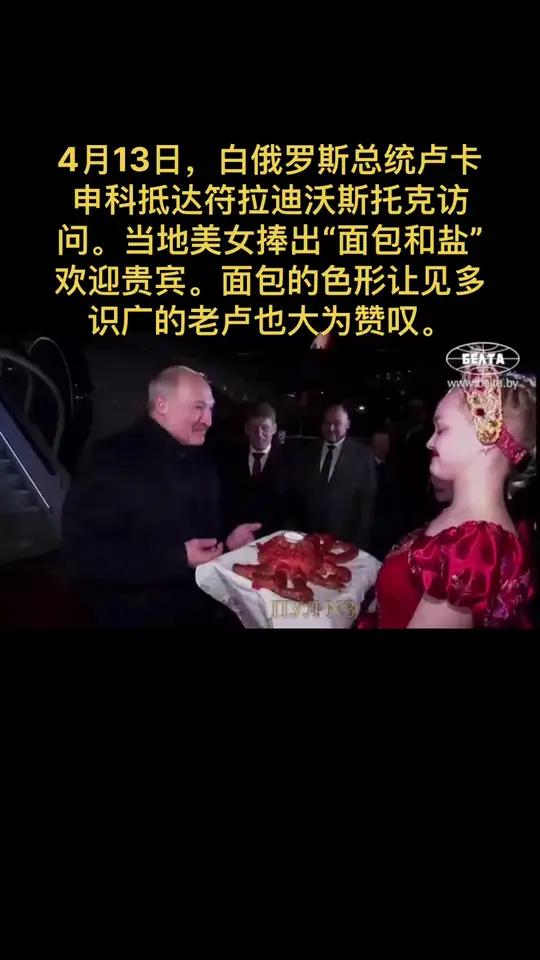 4月13日,白俄罗斯总统卢卡申科抵达符拉迪沃斯托克访问。当地美女捧出“面包和盐”欢迎贵宾。
