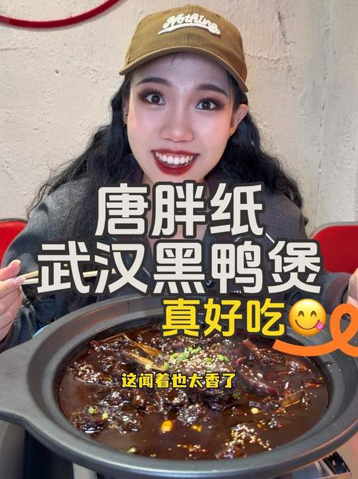 武汉黑鸭煲 咋这么香呢 真好吃啊