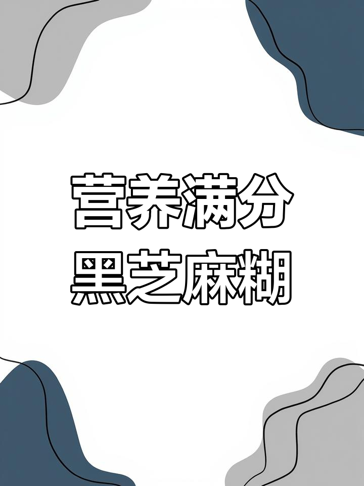 黑芝麻核桃黑豆粉,营养升级,早餐新选择