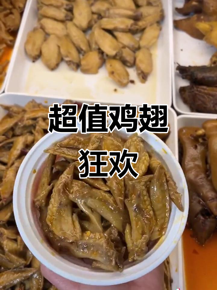 廖记鸡翅,香辣诱人,超值折扣,随时退换无忧!