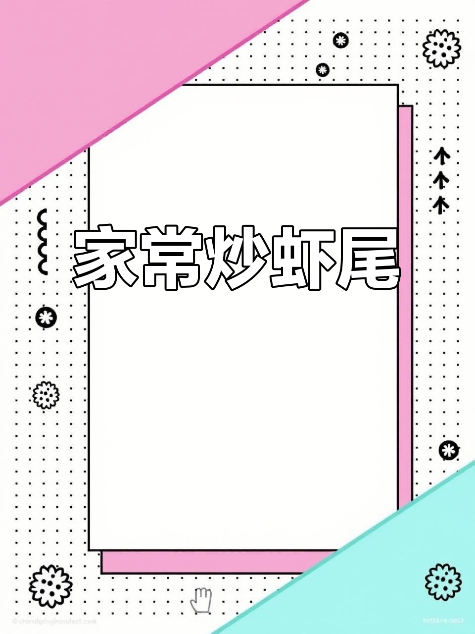 炒虾尾的经典做法，家常美味轻松学