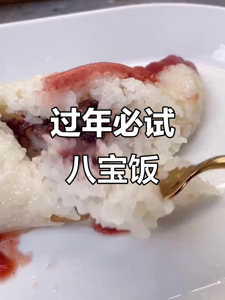 年夜饭必备!这道八宝饭简单又美味,寓意深刻