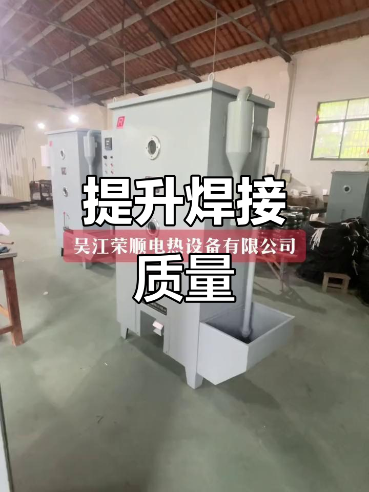 焊剂烘干箱,确保焊接更精准、高效