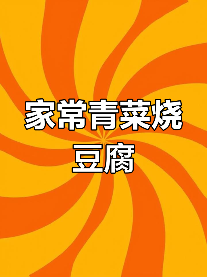 简单家常青菜烧豆腐,清淡不腻,做法超容易