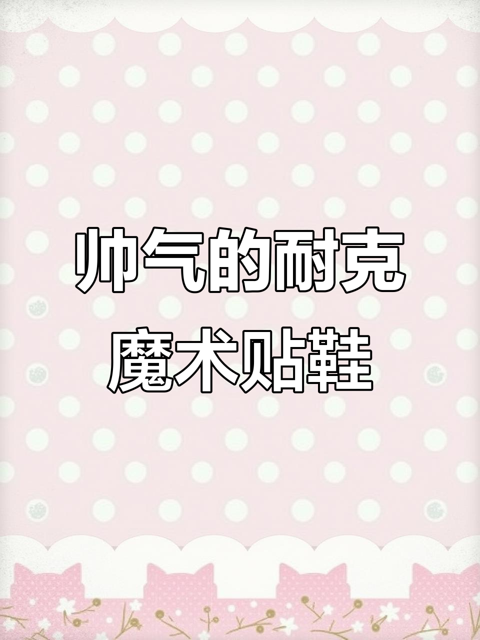 耐克魔术贴运动鞋,龙年新风尚,孩子穿着舒适又帅气