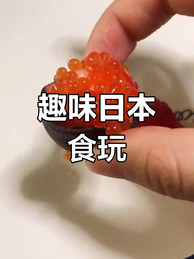 日本寿司大作战,超逼真鱼籽和三文鱼的完美搭配