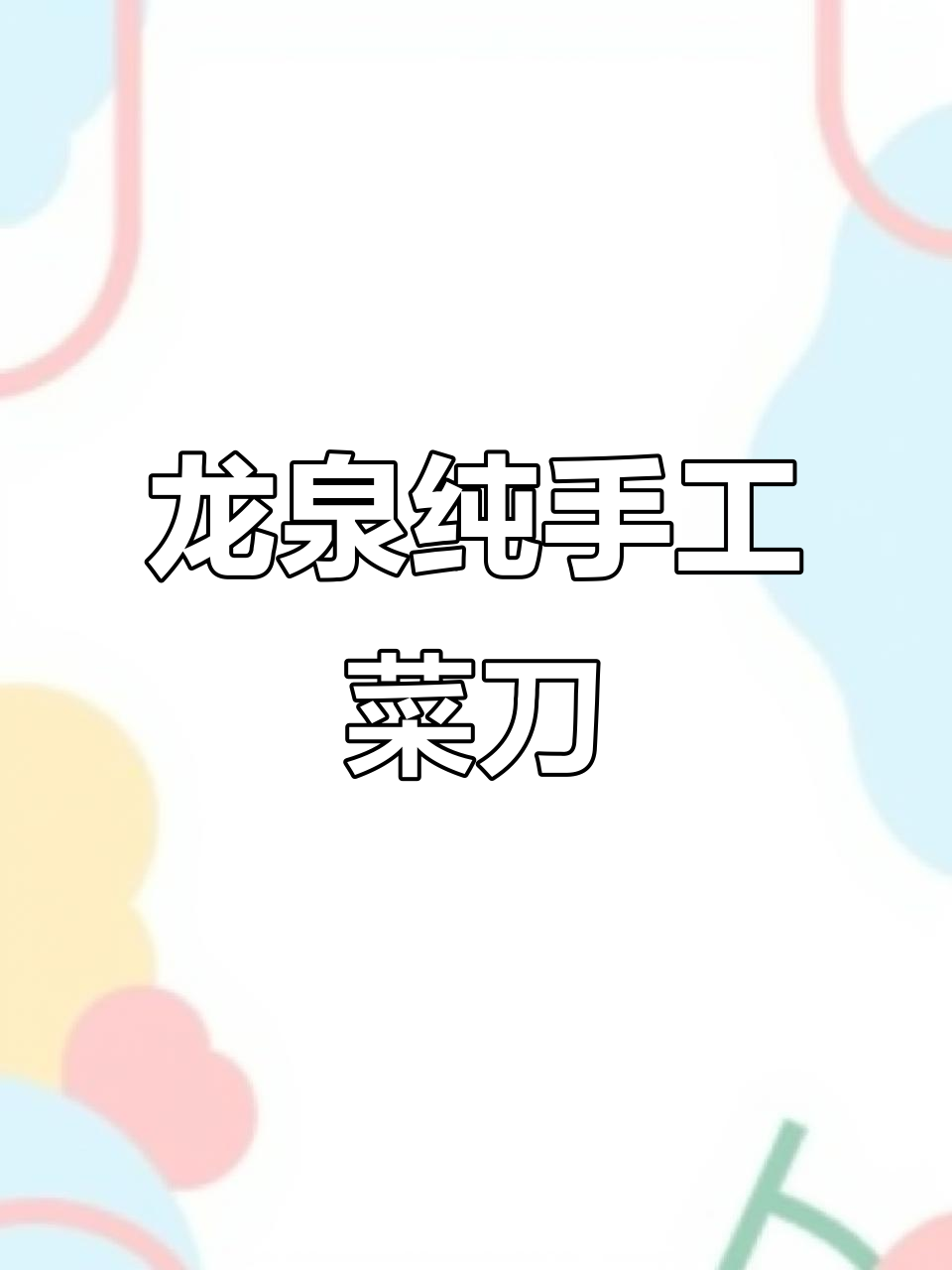 手工锻打龙泉菜刀,厨房神器让你爱不释手