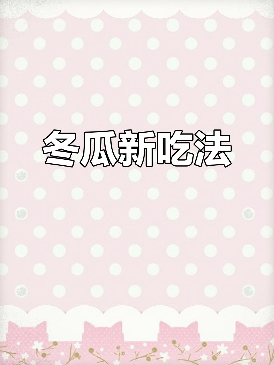 冬瓜也能吃出鲍鱼口感,软糯鲜美,超惊艳!