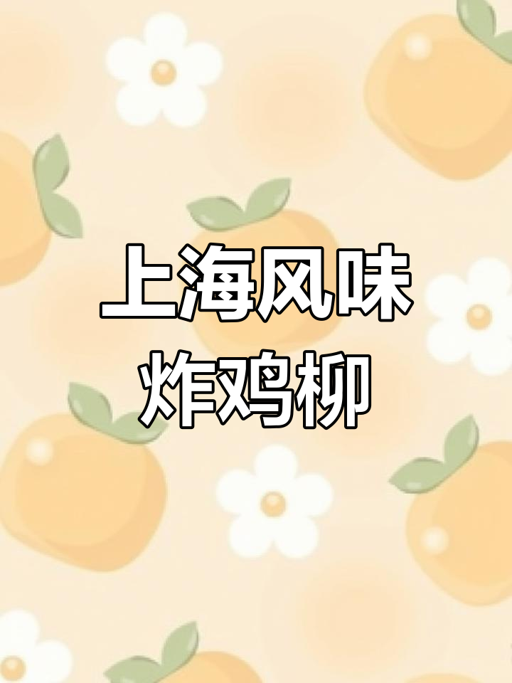 在家做上海特味炸鸡柳,路边摊味道轻松复制