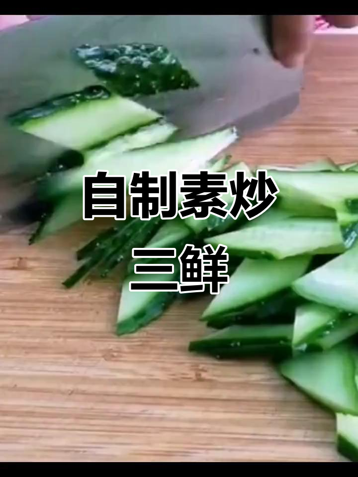 简单又好吃的素炒三鲜,黄瓜、胡萝卜和鸡蛋搭配最美味