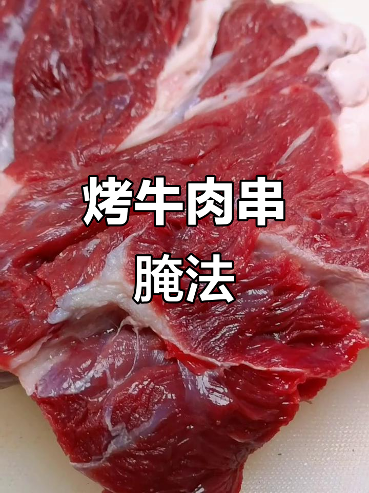烤牛肉串腌制秘籍,轻松做出美味烧烤
