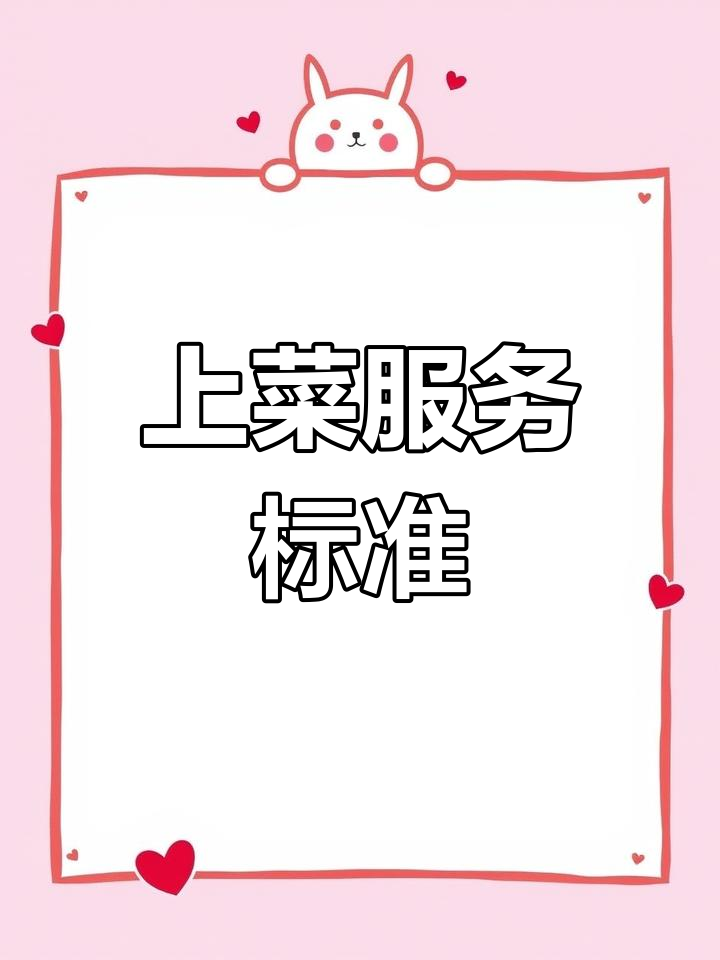 餐饮服务员上菜流程规范