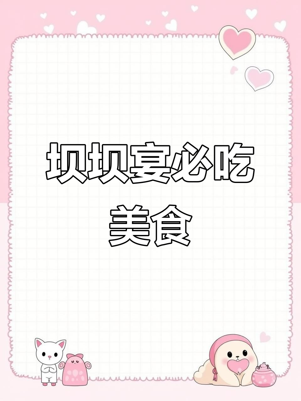 四川坝坝宴经典菜品大揭秘,寿宴必备美味佳肴