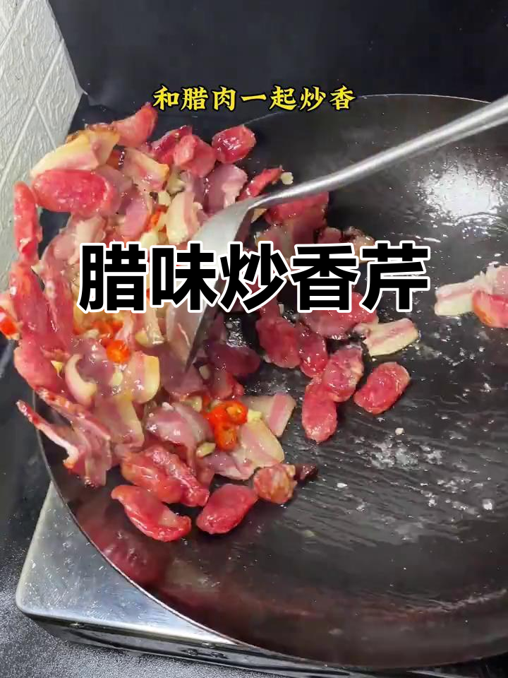 腊味炒香芹,香气扑鼻的经典美味